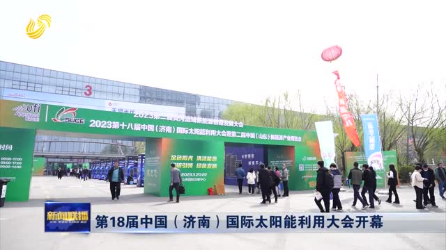 第18届中国（济南）国际太阳能利用大会开幕