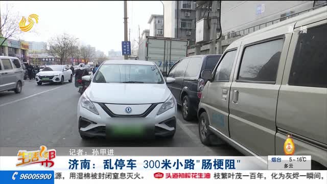 济南：乱停车 300米小路“肠梗阻”
