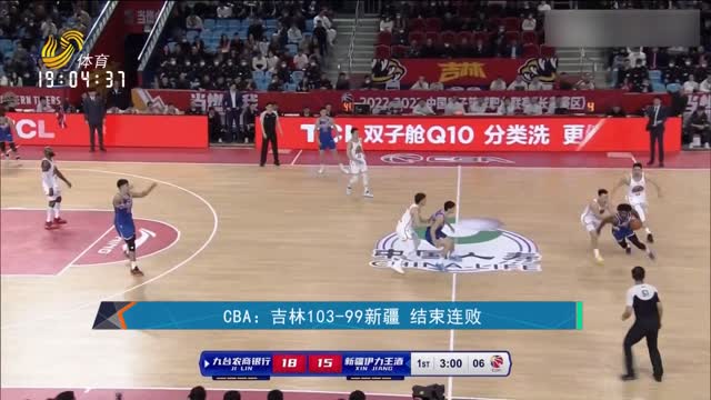 CBA：吉林103-99新疆 结束连败
