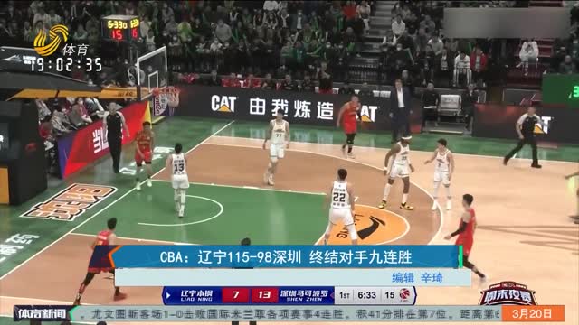 CBA：辽宁115-98深圳 终结对手九连胜