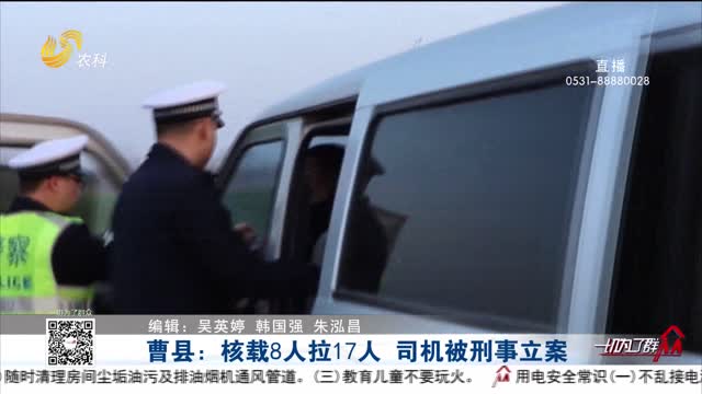 曹县：核载8人拉17人 司机被刑事立案