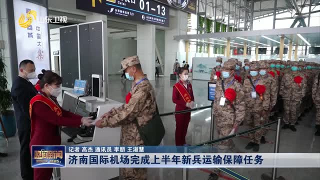 济南国际机场完成上半年新兵运输保障任务