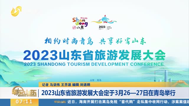 【权威发布】2023山东省旅游发展大会定于3月26—27日在青岛举行