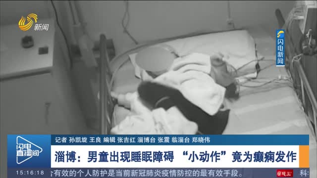 【世界睡眠日】淄博：男童出现睡眠障碍 “小动作”竟为癫痫发作
