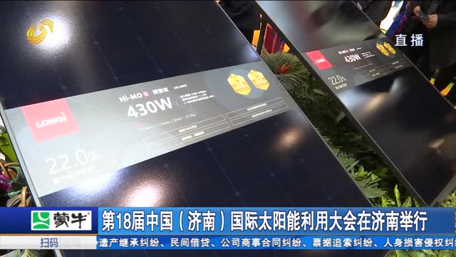 第18届中国（济南）国际太阳能利用大会在济南举行