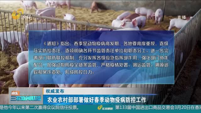 【权威发布】农业农村部部署做好春季动物疫病防控工作