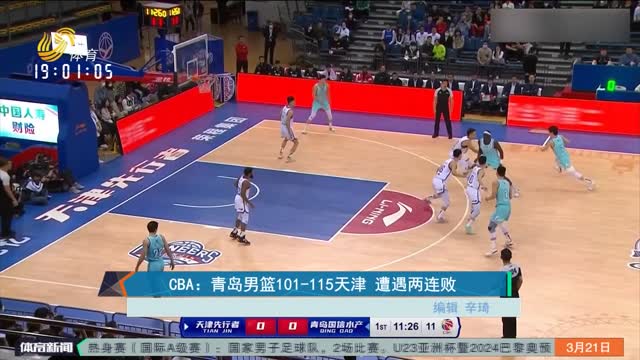 CBA：青岛男篮101-115天津 遭遇两连败