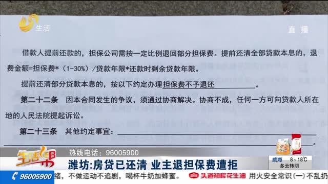 潍坊：房贷已还清 业主退担保费遭拒