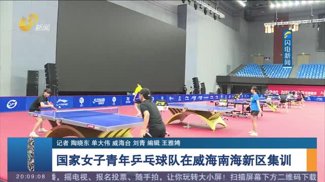 國家女子青年乒乓球隊在威海南海新區集訓