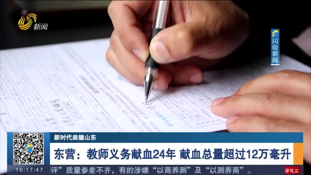 【新时代美德山东】东营：教师义务献血24年 献血总量超过12万毫升