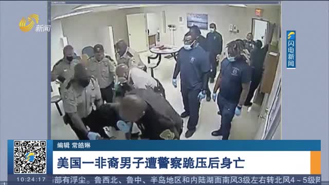 美国一非裔男子遭警察跪压后身亡