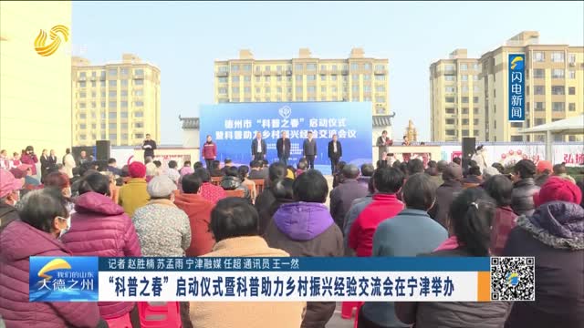 “科普之春”启动仪式暨科普助力乡村振兴经验交流会在宁津举办