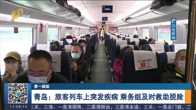 【第一现场】青岛：旅客列车上突发疾病 乘务组及时救助脱险