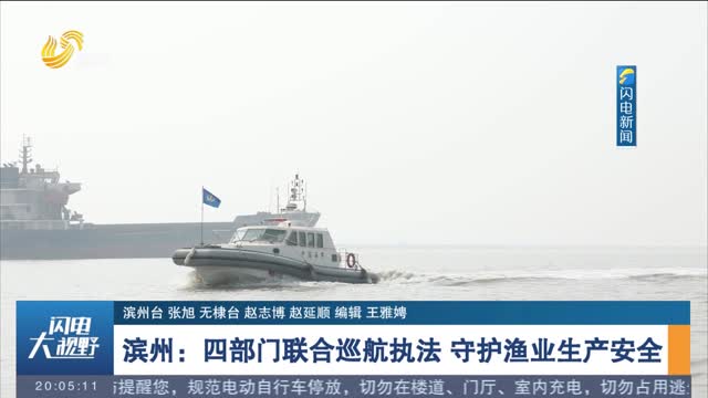 滨州：四部门联合巡航执法 守护渔业生产安全
