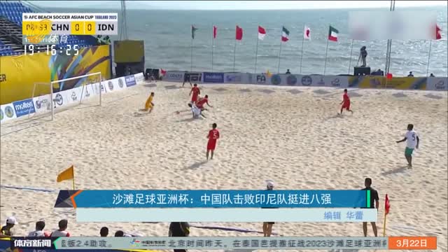 沙滩足球亚洲杯：中国队击败印尼队挺进八强