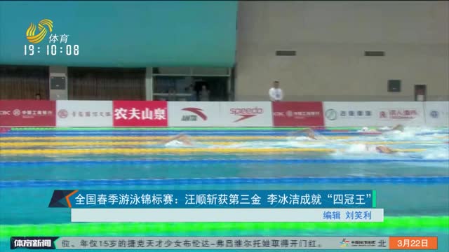 全国春季游泳锦标赛：汪顺斩获第三金 李冰洁成就“四冠王”