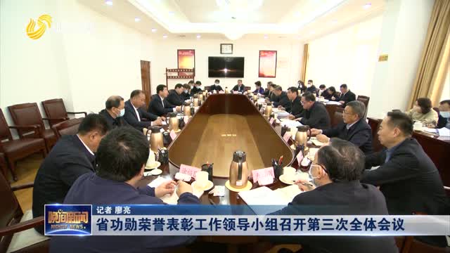 省功勋荣誉表彰工作领导小组召开第三次全体会议