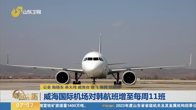 威海国际机场对韩航班增至每周11班