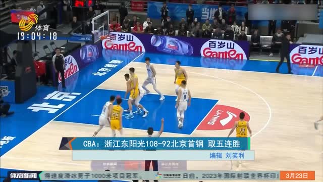 CBA：浙江东阳光108-92北京首钢 取五连胜