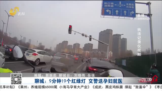 聊城：9分钟19个红绿灯 交警送孕妇就医