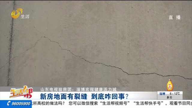 【山东电视验房团：淄博宏程健康活力城】新房地面有裂缝 到底咋回事？