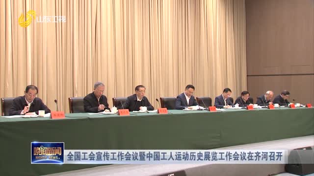 全国工会宣传工作会议暨中国工人运动历史展览工作会议在齐河召开