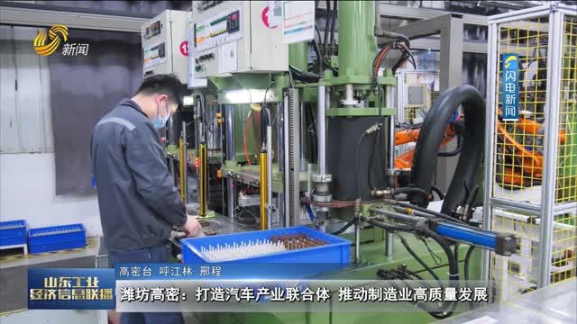 潍坊高密：打造汽车产业联合体 推动制造业高质量发展