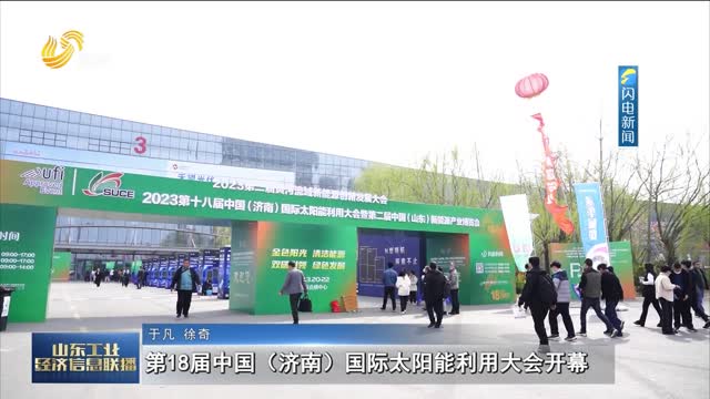 第18届中国（济南）国际太阳能利用大会开幕