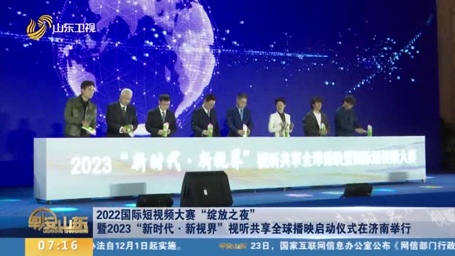 2022国际短视频大赛“绽放之夜”暨2023“新时代·新视界”视听共享全球播映启动仪式在济南举行