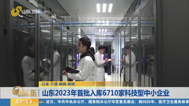 山东2023年首批入库6710家科技型中小企业