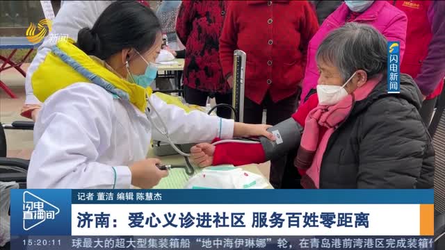 济南：爱心义诊进社区 服务百姓零距离