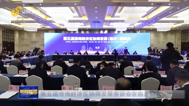第五届淮海经济区协同发展座谈会在临沂召开