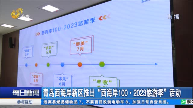 青岛西海岸新区推出“西海岸100·2023悠游季”活动