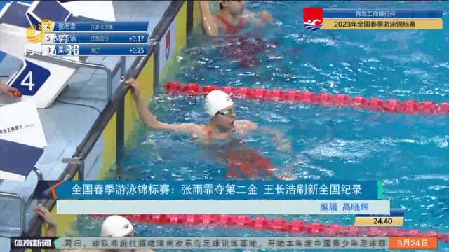 全国春季游泳锦标赛：张雨霏夺第二金 王长浩刷新全国纪录