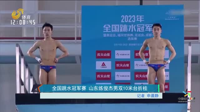 全国跳水冠军赛 山东练俊杰男双10米台折桂