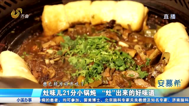 灶味儿21分小锅炖“灶”出来的美味