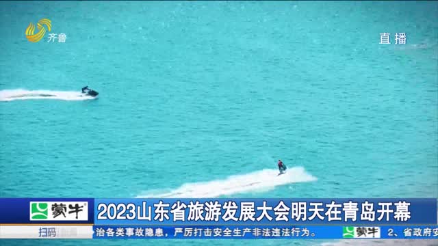 2023山东省旅游发展大会明天在青岛开幕