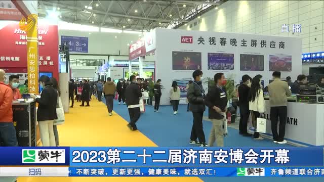 2023第二十二届济南安博会开幕