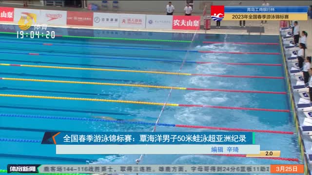 全国春季游泳锦标赛：覃海洋男子50米蛙泳超亚洲纪录