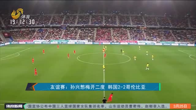 友谊赛：孙兴慜梅开二度 韩国2-2哥伦比亚