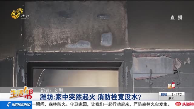 【重磅】潍坊：家中突然起火 消防栓竟没水？