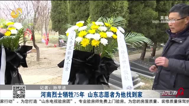 河南烈士牺牲75年 山东志愿者为他找到家