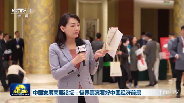 中国发展高层论坛：各界嘉宾看好中国经济前景