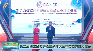 第二届儒家经典跨语言诵读大会年度盛典启幕