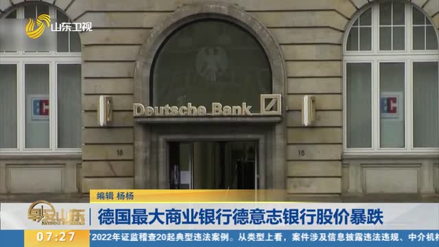 德国最大商业银行德意志银行股价暴跌