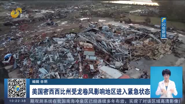 美国密西西比州受龙卷风影响地区进入紧急状态