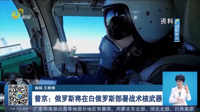 普京：俄罗斯将在白俄罗斯部署战术核武器