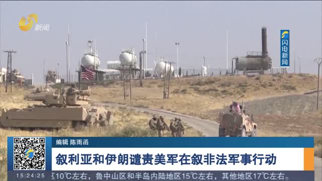 叙利亚和伊朗谴责美军在叙非法军事行动