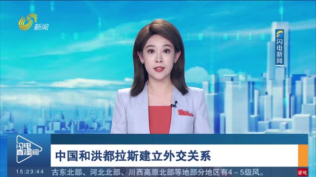 中国和洪都拉斯建立外交关系