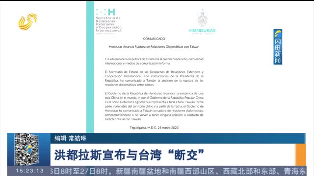 洪都拉斯宣布与台湾“断交”